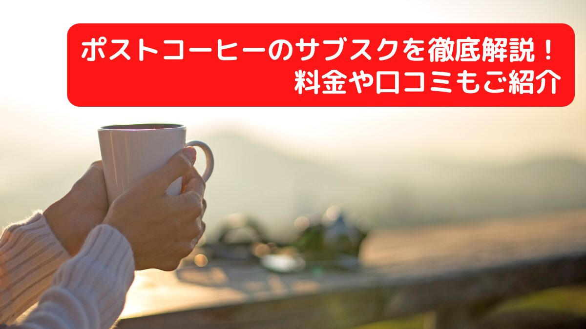 ポストコーヒーのサブスクを徹底解説！料金や口コミもご紹介